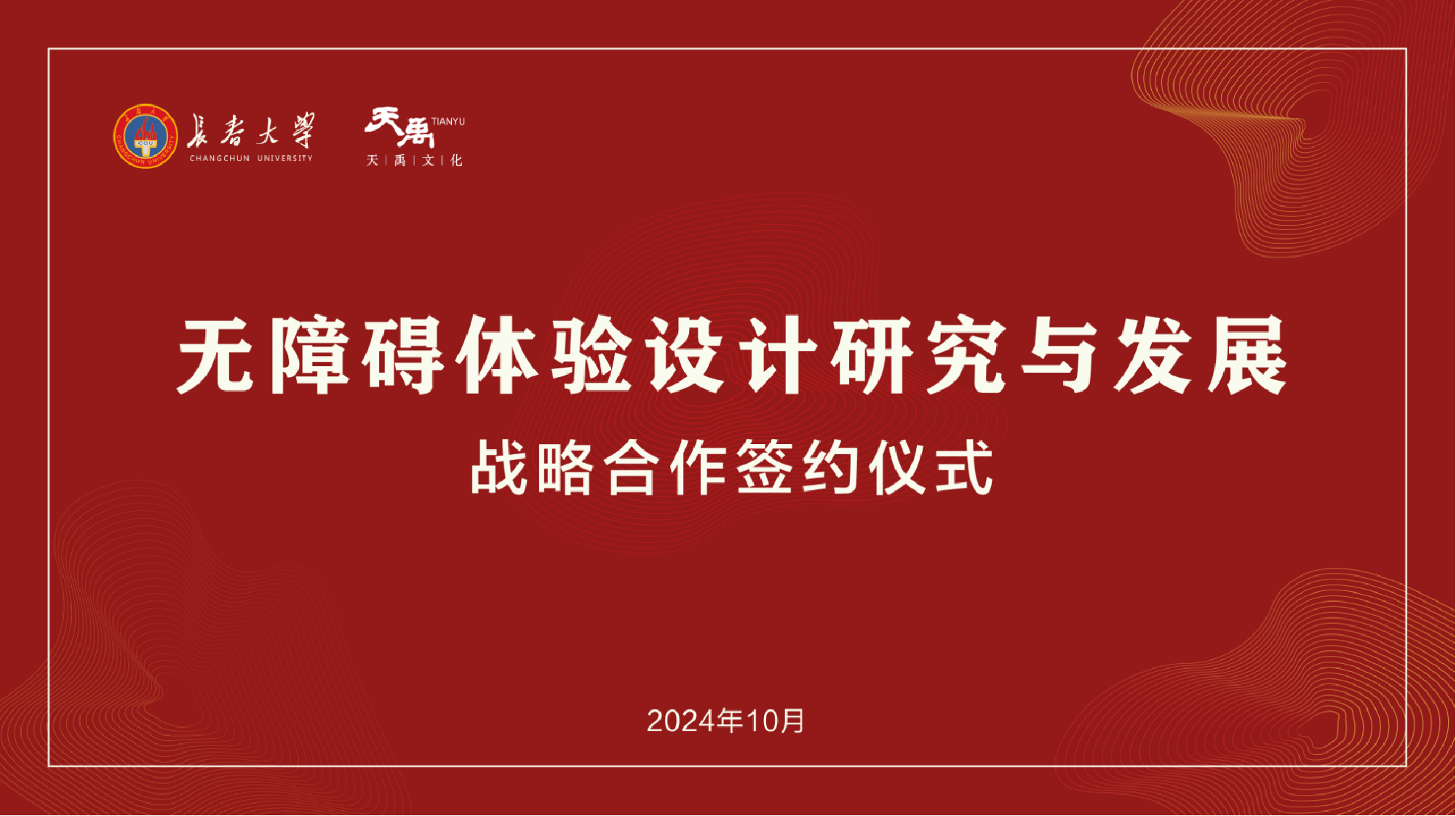 提升博物馆无障碍体验，天禹文化集团与长春大学战略签约